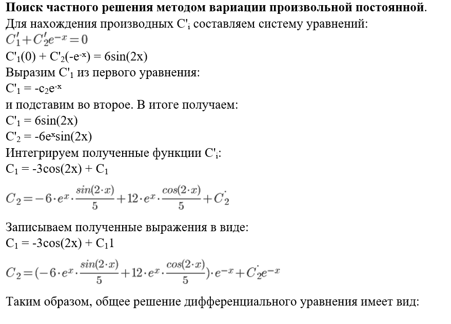 Шпаргалка по дифференциальным уравнениям. Дифференциальные уравнения шпаргалка. Метод вариации произвольной постоянной. Метод вариации произвольных постоянных дифференциальные уравнения.