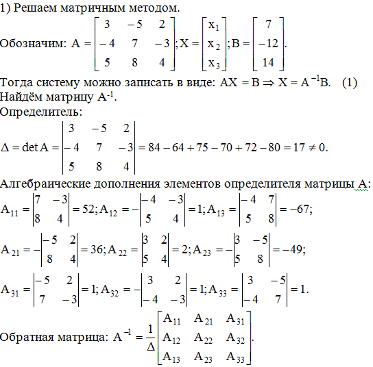 Решение систем уравнений методом крамера гаусса. Решение систем линейных уравнений методом Крамера и Гаусса. Решение системы уравнений матричным методом Крамера. Решение системы уравнений с тремя неизвестными матричным методом. Матричный метод решения систем линейных алгебраических уравнений.